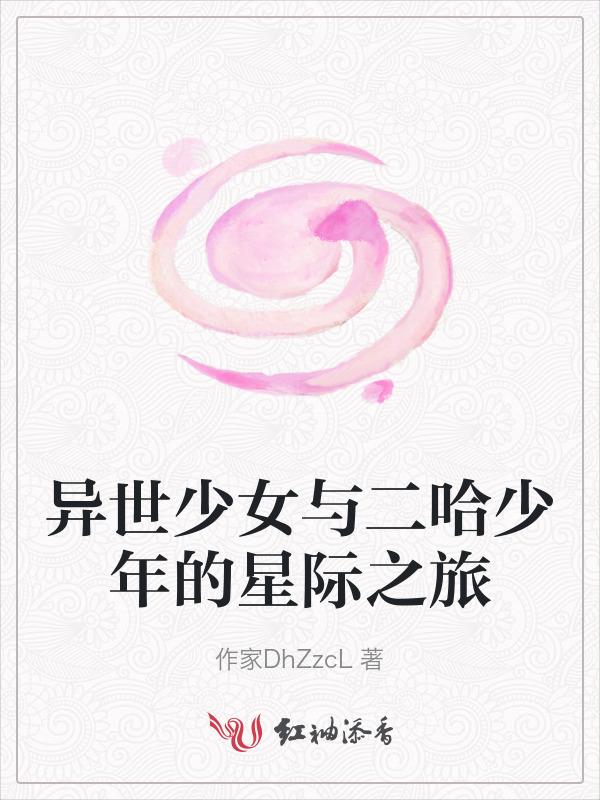 异世少女与二哈少年的星际之旅