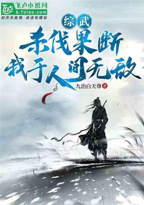综武：杀伐果断，我于人间无敌