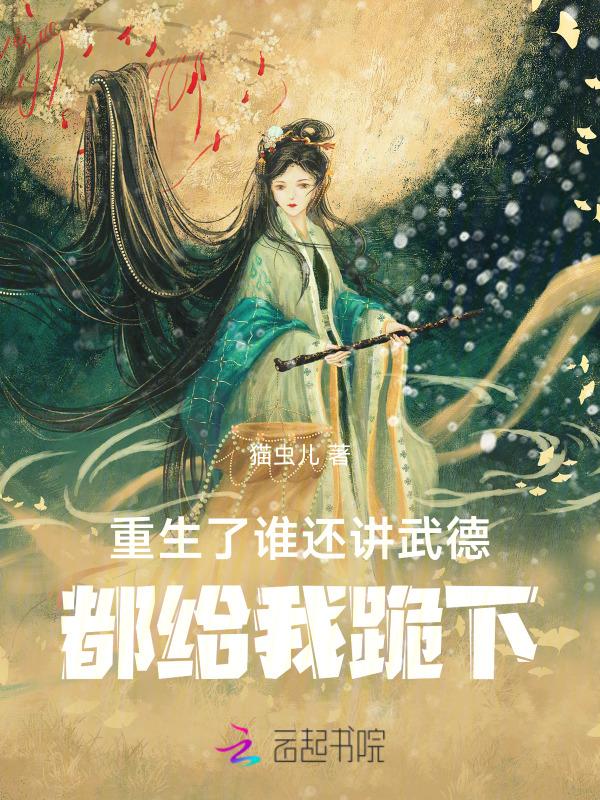 重生了谁还讲武德，都给我跪下