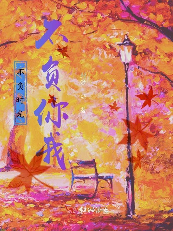 不负时光，不负你我