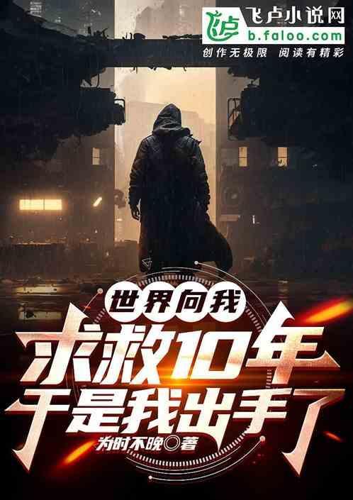 世界向我求救十年，于是我出手了