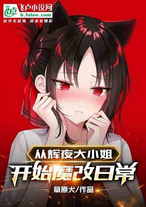 从辉夜大小姐开始魔改日常