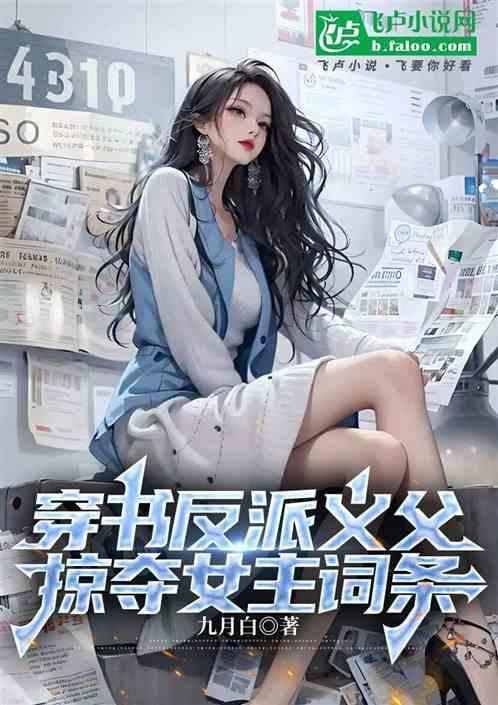 穿书反派义父，掠夺女主词条