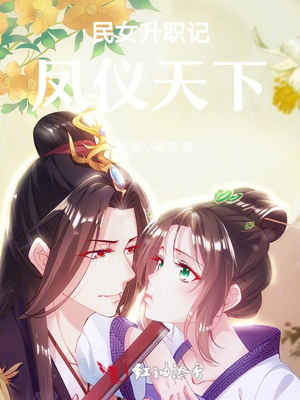 民女升职记：凤仪天下