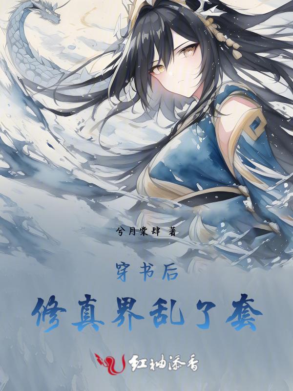 穿书后，修真界乱了套