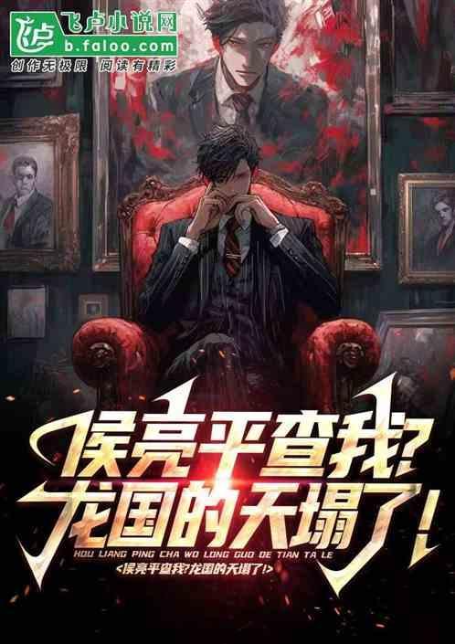 侯亮平查我?百年家族曝光！