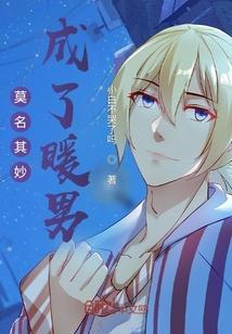莫名其妙成了暖男