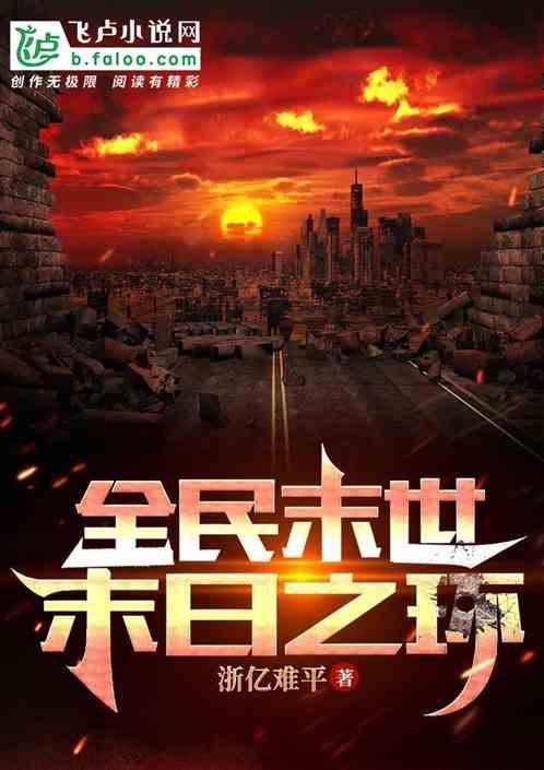 全民末日：末日之环