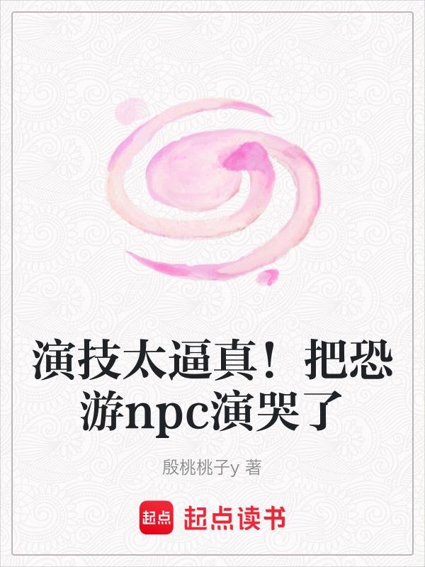 演技太逼真！把恐游npc演哭了