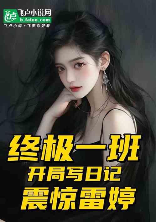 终极一班：开局写日记，看羞雷婷