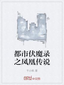 都市伏魔录之凤凰传说