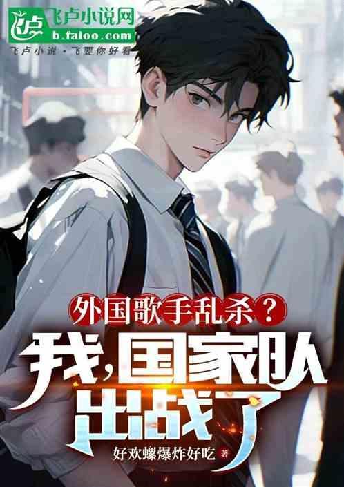 洋人歌手乱杀？我，国家队出战了