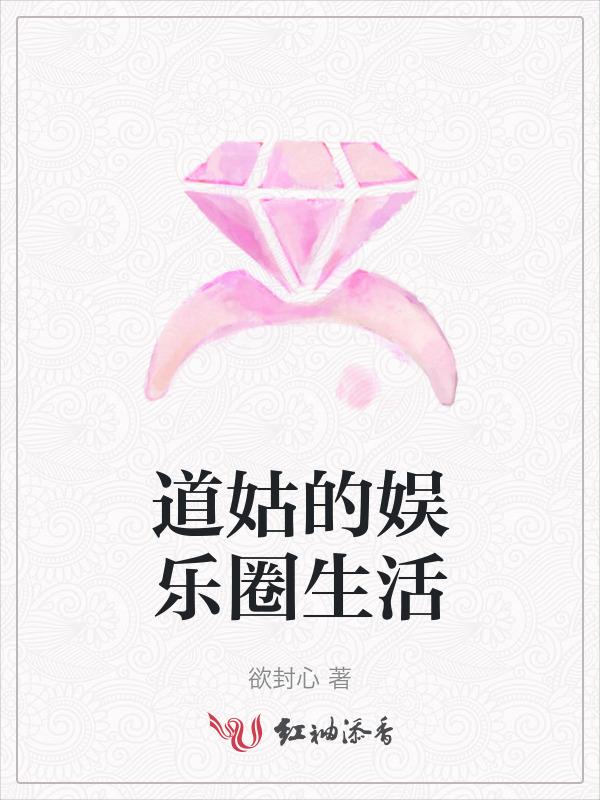 道姑的娱乐圈生活