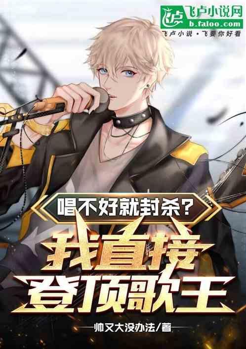 唱不好就封杀？我直接登顶歌王