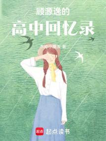 顾源逸的高中回忆录
