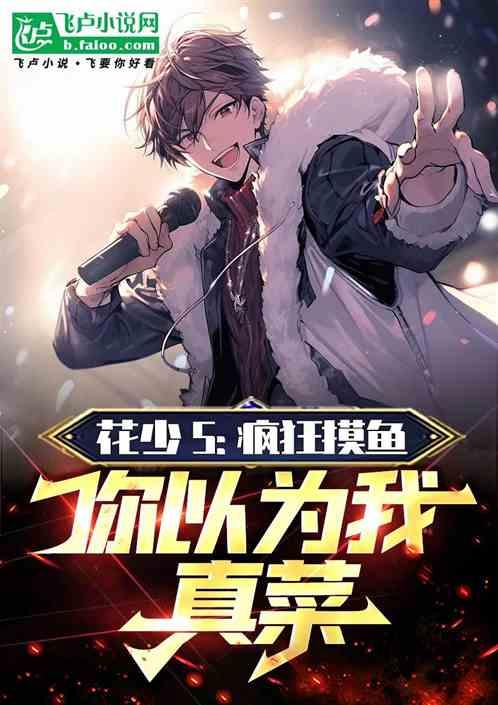 花少5：疯狂摸鱼，你以为我真菜