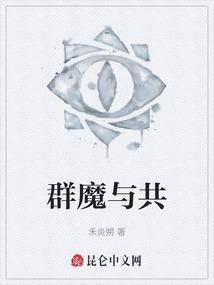 群魔与共