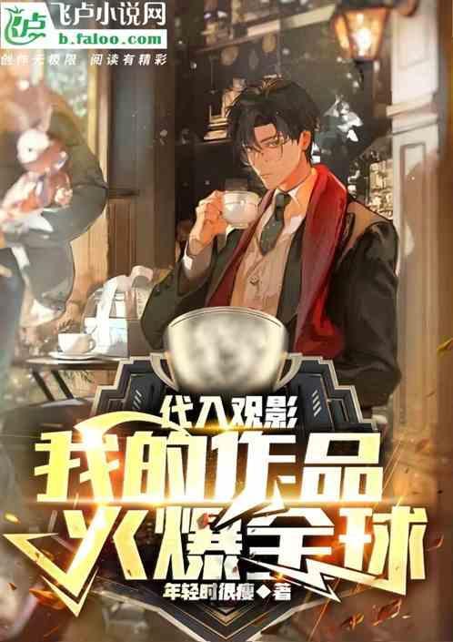 代入观影：我的作品火爆全球