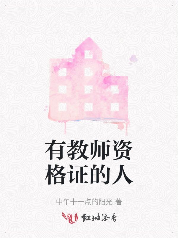 有教师资格证的人