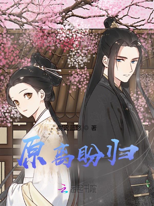 原离盼归