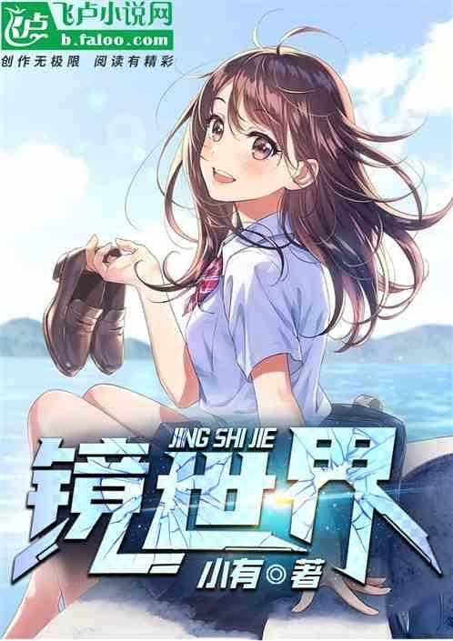 镜世界