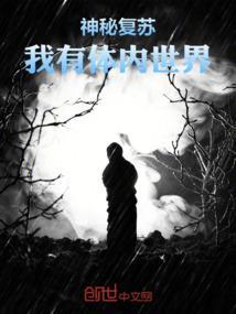 神秘复苏：我有体内世界