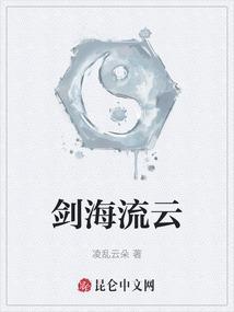 剑海流云