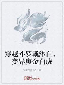 穿越斗罗戴沐白，变异庚金白虎