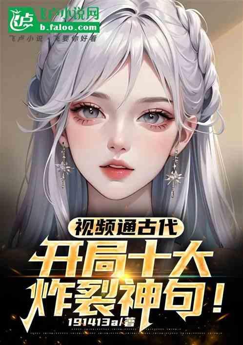 视频通古代，开局十大炸裂神句！