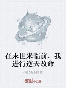 在末世来临前，我进行逆天改命