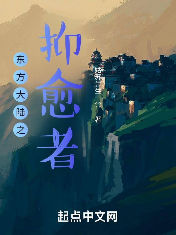 东方大陆之抑愈者