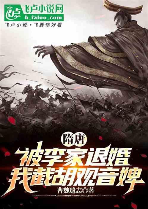 隋唐：被李家退婚，我截胡观音婢