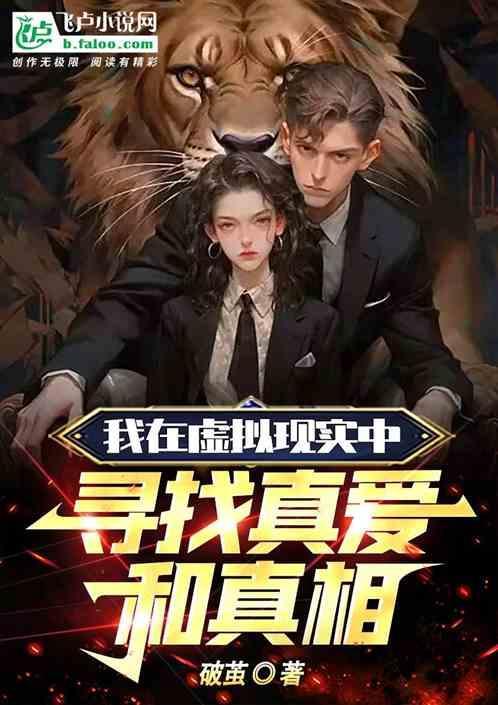 我在虚拟现实中寻找真爱和真相