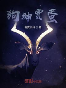 狗神贾蛋