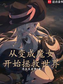 从变成魔女开始拯救世界