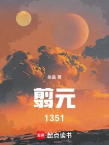 翦元1351