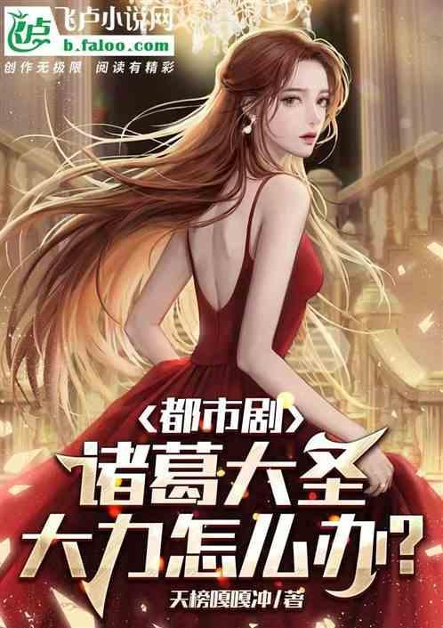 都市剧：诸葛大圣，大力怎么办？