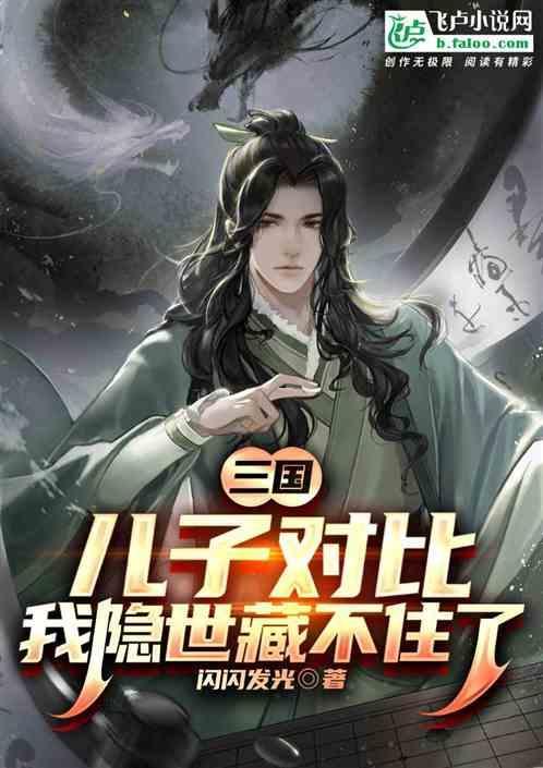 三国：儿子对比，我隐世藏不住了