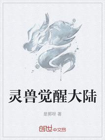 灵兽觉醒大陆