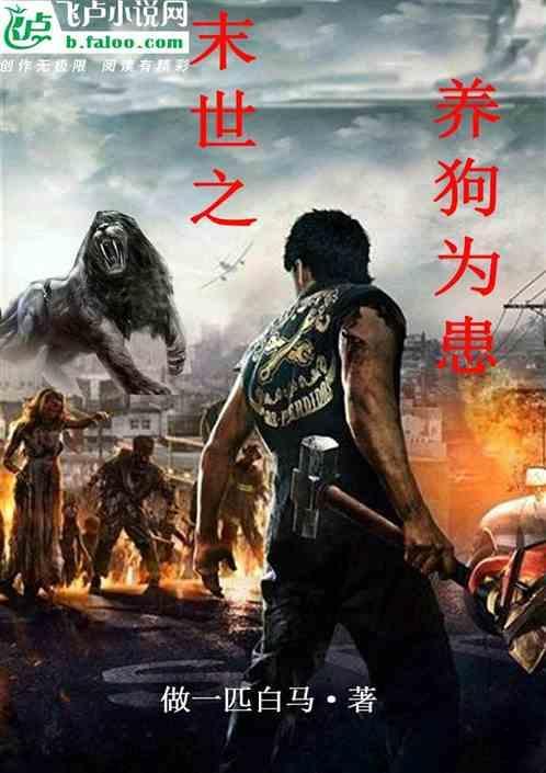 末世之养狗为患