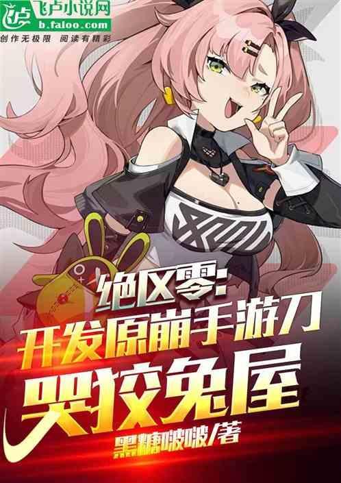 绝区零：开发原崩手游刀哭狡兔屋