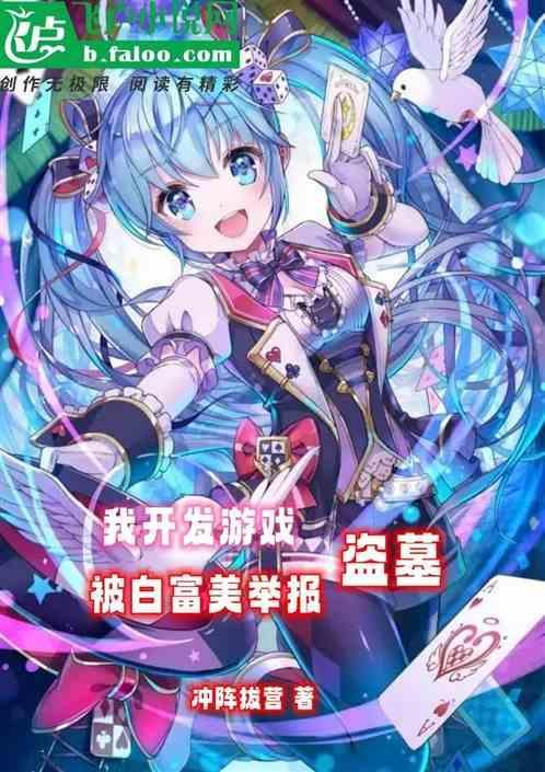 我开发游戏，被白富美举报盗墓