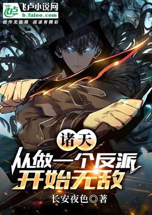 诸天：从做一个反派开始无敌