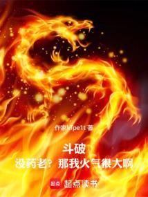 斗破：没药老？那我火气很大啊！