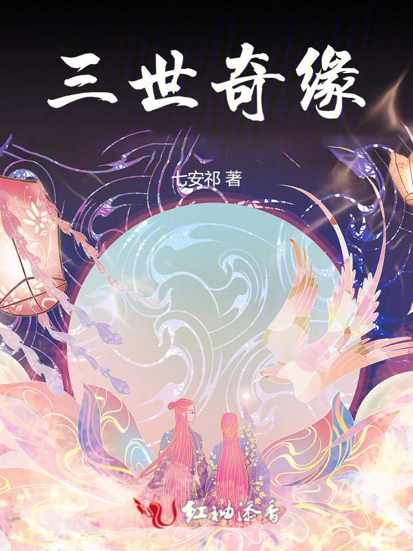 三世奇缘
