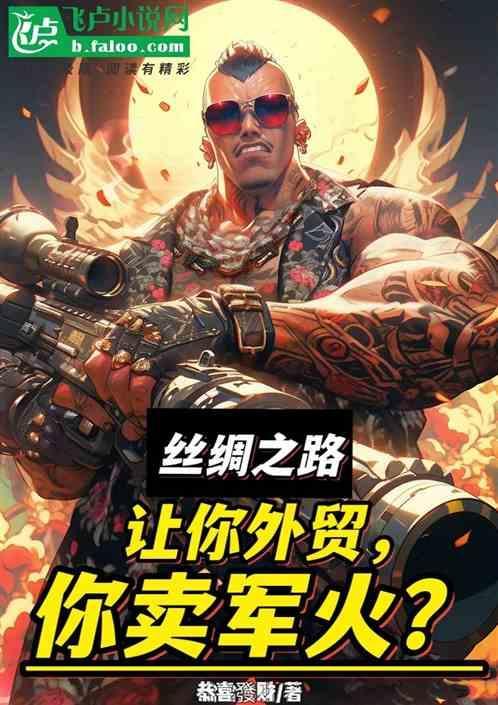 丝绸之路：国际外贸，你卖军火？