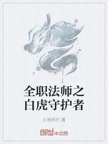 全职法师之白虎守护者
