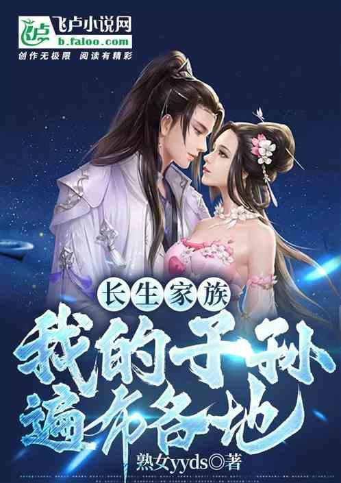 长生家族：我的子孙遍布各地