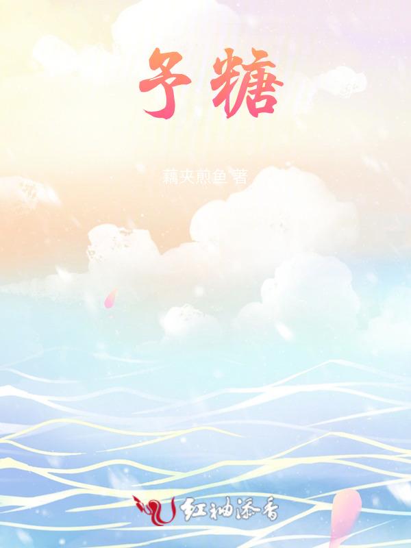 予糖
