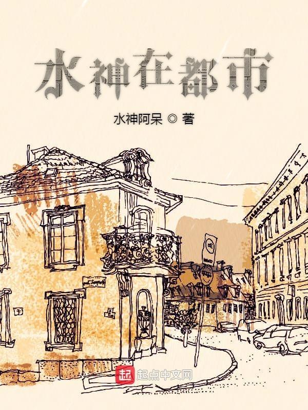 水神在都市